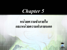 Chapter 5 หน่วยความจำภายใน และหน่วยความจำภายนอก