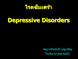 โรคซึมเศร้า Depressive Disorders