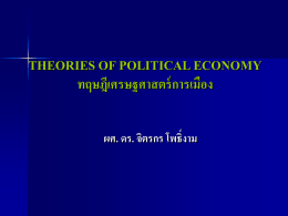 30.ทฤษฎีเศรษฐศาสตร์การเมือง