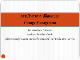 การบริหารการเปลี่ยนแปลง Change Management