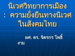 35.นิเวศวิทยาการเมือง-ความยั่งยืนทางนิเวศในสังคมไทย
