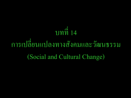 การเปลี่ยนแปลงทางสังคมและวัฒนธรรม (Social and Cultural - e