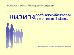 Workforce Planning - กองการเจ้าหน้าที่ กรมอนามัย กระทรวงสาธารณสุข