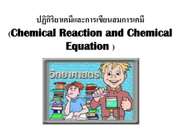 ปฏิกิริยาเคมีและการเขียนสมการเคมี (Chemical Reaction and Chemical