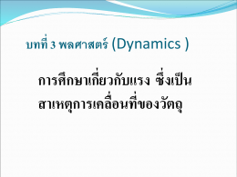 พลศาสตร์ (Dynamics )