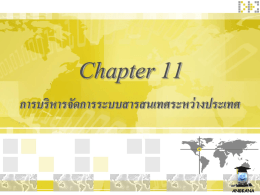 Chapter 11 การบริหารจัดการระบบสารสนเทศระหว่างประเทศ