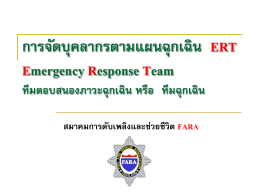 การจัดบุคลากรตามแผนฉุกเฉิน ERT Emergency - sumon