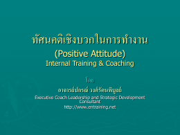 ทัศนคติเชิงบวกในการทำงาน (Positive Attitude) Internal Training