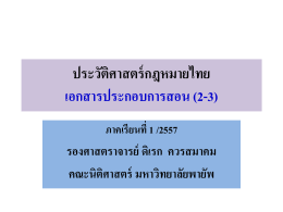 ประวัติศาสตร์กฎหมายไทย เอกสารประกอบการสอน (2)