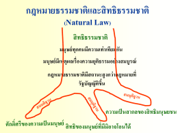 กฎหมายธรรมชาติและสิทธิธรรมชาติ (Natural Law)