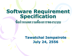 Software Requirement Specification ข้อกำหนดความต้องการของระบบ