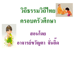 วิถีธรรมวิถีไทย ครอบครัวศึกษา