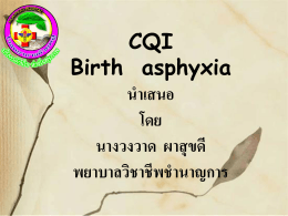 Birth asphyxia(งานห้องคลอด)