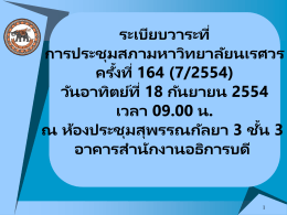 ตัวอย่าง PowerPoint หลักสูตรเสนอสภาวิชาการและสภามหาวิทยาลัย [ปรับปรุง]