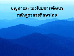 ปัญหาและแนวโน้มการพัฒนาหลักสูตรการศึกษาไทย