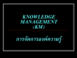 KNOWLEDGE MANAGEMENT (KM) การจัดการองค์ความรู้
