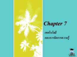 Chapter 7 เทคโนโลยี และการจัดการความรู้