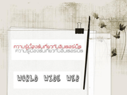 World Wide Web หมายถึงอะไร - วิทยาลัยพยาบาลพระปกเกล้า จันทบุรี