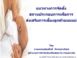 แนวทางการจัดตั้ง สถานประกอบการเพื่อการส่งเสริมการเลี้ยงลูกด้วยนมแม่