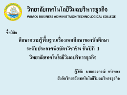 วิทยาลัยเทคโนโลยีวิมลบริหารธุรกิจ wimol business administaion