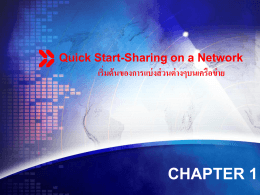 Quick Start-Sharing on a Network เริ่มต้นของการแบ่งส่วนต่างๆบนเครือข่าย