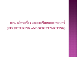 การวางโครงเรื่อง และการเขียนบทภาพยนตร์ (Structuring and Script Writing)