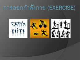การออกกำลังกาย (Exercise)