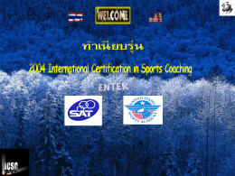 ทำเนียบรุ่น ICSC 2004 - การกีฬาแห่งประเทศไทย