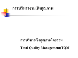 การบริหารเชิงคุณภาพโดยรวม Total Quality Management