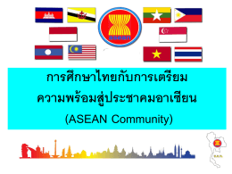 การศึกษาไทยกับการเตรียม ความพร้อมสู่ประชาคมอาเซียน