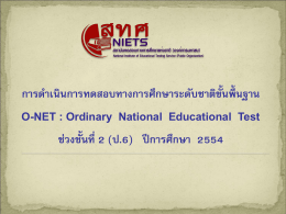 (ป.6) ปีการศึกษา 2554 - สถาบันทดสอบทางการศึกษาแห่งชาติ