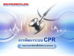 การพัฒนาระบบ CPR นำเสนอ กค54