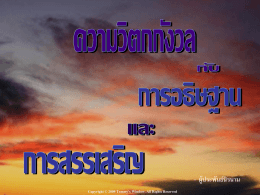 ความวิตกกังวล - Central Thailand Mission