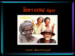 วัยชรา(Old Age)