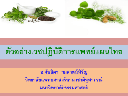 วิชาเภสัชกรรมไทย 2