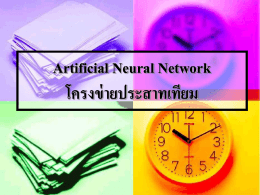 ข่ายงานประสาทเทียม (Artificial Neural Netword)