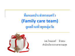ทีมหมอประจำครอบครัว (Family care team) ดูแลถ้วนทั่วทุกกลุ่มวัย