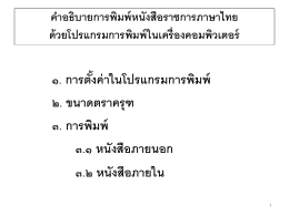 คำอธิบายการพิมพ์หนังสือราชการภาษาไทย ด้วยโปรแกรมการพิมพ์ในเครื่อง