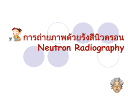 การถ่ายภาพด้วยรังสีนิวตรอน Neutron Radiography