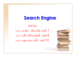 การค้นหาข้อมูลด้วย Search Engine