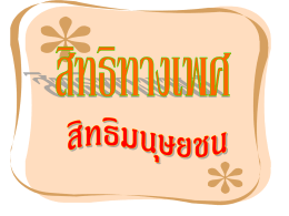 สิทธิเยาวชน - ชุมชนแห่งการเรียนรู้เพศศึกษา