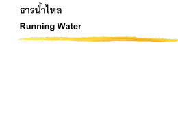 ธารน้ำไหล Running Water