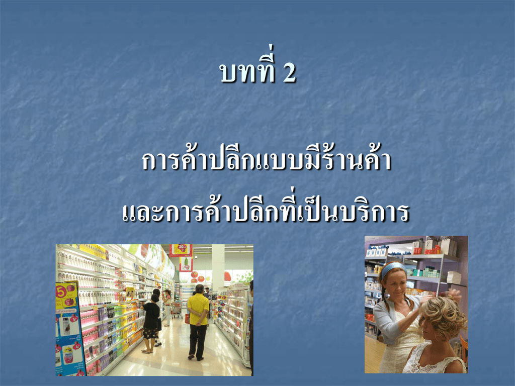 ร้านค้าปลีกแบบลูกโซ่ (Cooperate Chain Stores)