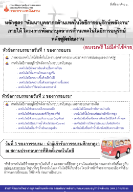 ภายใต้ โครงการพัฒนาบุคลากรด้านเทคโนโลยีการอนุรักษ์พลังงาน