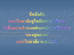 ข้อมูลประกอบการบรรยาย - มหาวิทยาลัยสุโขทัยธรรมาธิราช Sukhothai