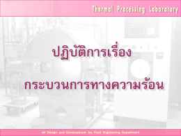 Thermal Processing Laboratory หม้อฆ่าเชื้อ