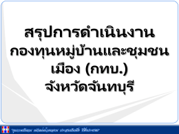 PPT - สำนักงาน พัฒนา ชุมชน จังหวัด จันทบุรี
