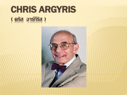 Chris Argyris ( คริส อาร์กีริส )