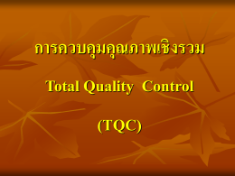 การควบคุมคุณภาพ (Quality Control)