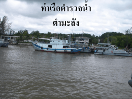 ท่าเรือตำรวจน้ำ ตำมะลัง